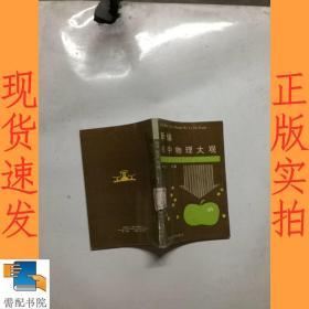 新编初中物理大观