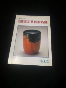 现代茶道工艺作家名鉴 7  ，漆工（2），淡交小本  ，21位日本漆器专家介绍  评价 获奖记录  联系电话 代表作品  款识