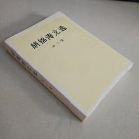 胡锦涛文选（第三卷）（平装本）