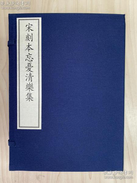 全新 古籍新善本   原大原色原样《宋刻本忘忧清乐集》—国家图书馆藏古籍善本集成（2020年1版1印 手工宣纸全彩印刷蝴蝶装、一函三册附线装出版说明一册、据宋刻本影印）库存全新