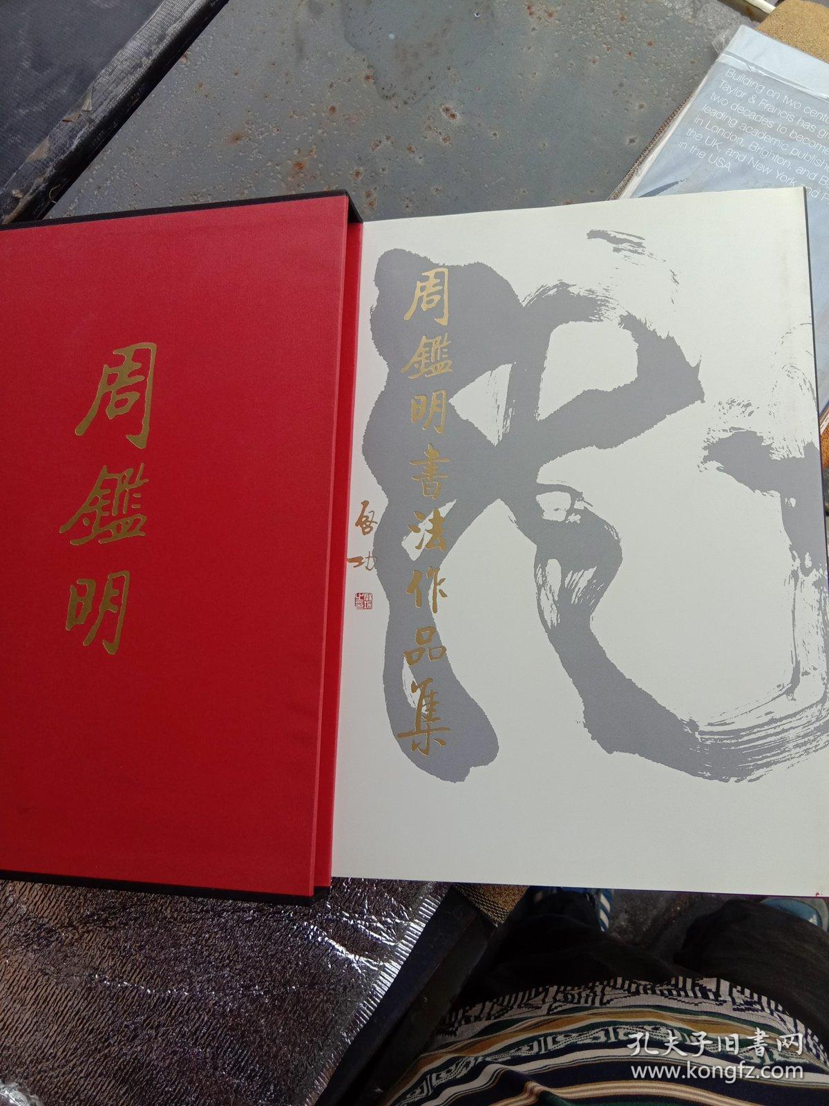 周鉴明书法作品集   精装本50元