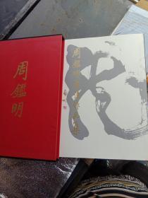周鉴明书法作品集   精装本50元