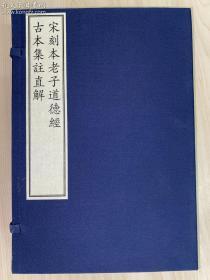 全新 原大原色原样《宋刻本老子道德经古本集注直解》—国家图书馆藏古籍善本集成（手工宣纸全彩印刷、一函二册附线装出版说明一册、据宋刻本影印）库存全新