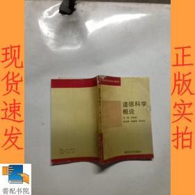 道德科学概论 修订本
