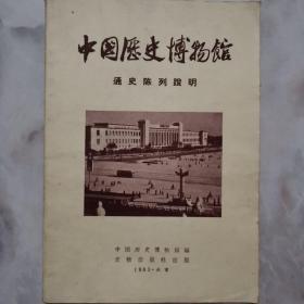 中国历史博物馆通史陈列说明（1965年版）