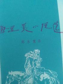 梅里美小说选（老版  郑永慧  译）