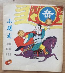 小朋友1981年第11期