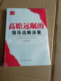 新领导智库书系：高瞻远瞩的领导战略决策