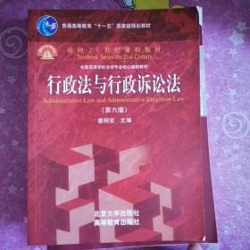 行政法与行政诉讼法（第六版）/普通高等教育“十一五”国家级规划教材·面向21世纪课程教材