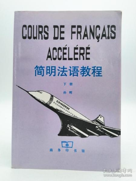 Cours De Français Accéléré 法文原版-《简明法语教程（下册）》