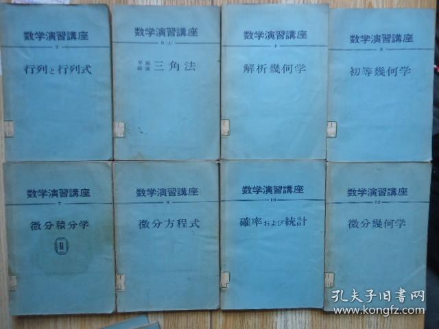 日文原版-数学演习讲座7微分积分论