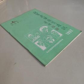 北京民族教育通讯 1992 【创刊号】