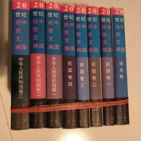 20世纪中国经世文编 民国卷 一 二 三 四 中华人民共和国卷一 二 三 清末卷 共八册 合售
