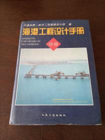 海港工程设计手册（中册）