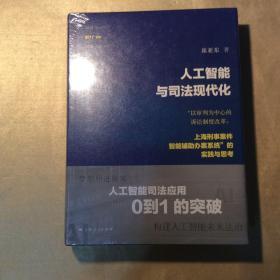 人工智能与司法现代化：“以审判为中心的诉讼制度改革:上海刑事案件智能辅助办案系统”的实践与思考（全新未拆封）