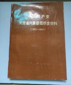 中国共产党河南省内黄县组织史资料（1921-1987）