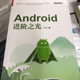 Android进阶之光