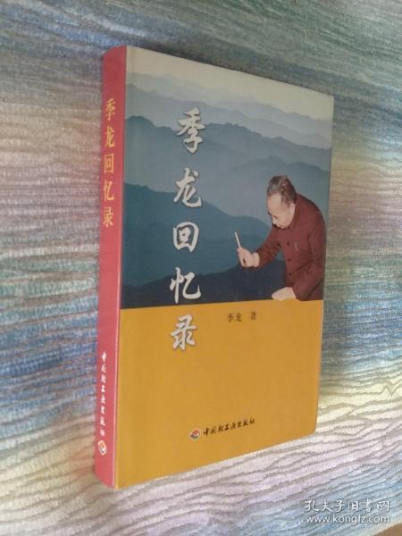 【季龙部长签赠本】季龙回忆录【原国家轻工业部副部长回忆录 精装本 04年一版一印】