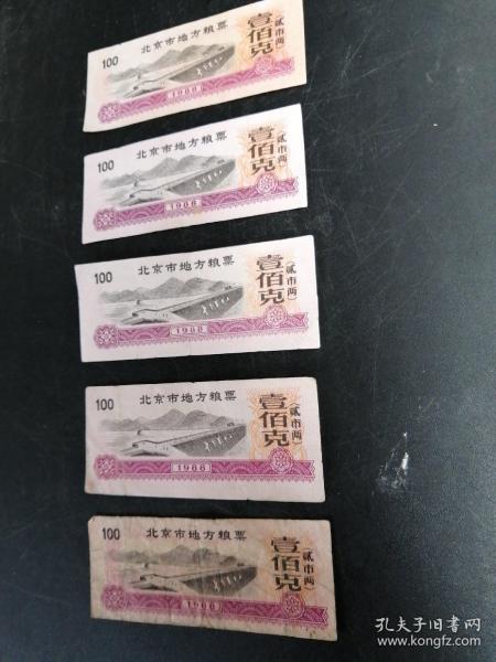 北京市地方粮票，壹佰克（贰市两），品相如图所示。