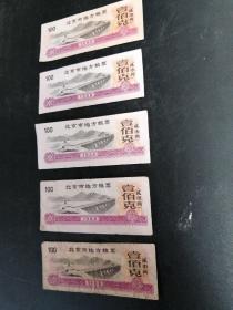 北京市地方粮票，壹佰克（贰市两），品相如图所示。