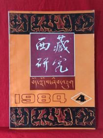 西藏研究，1984年第4期