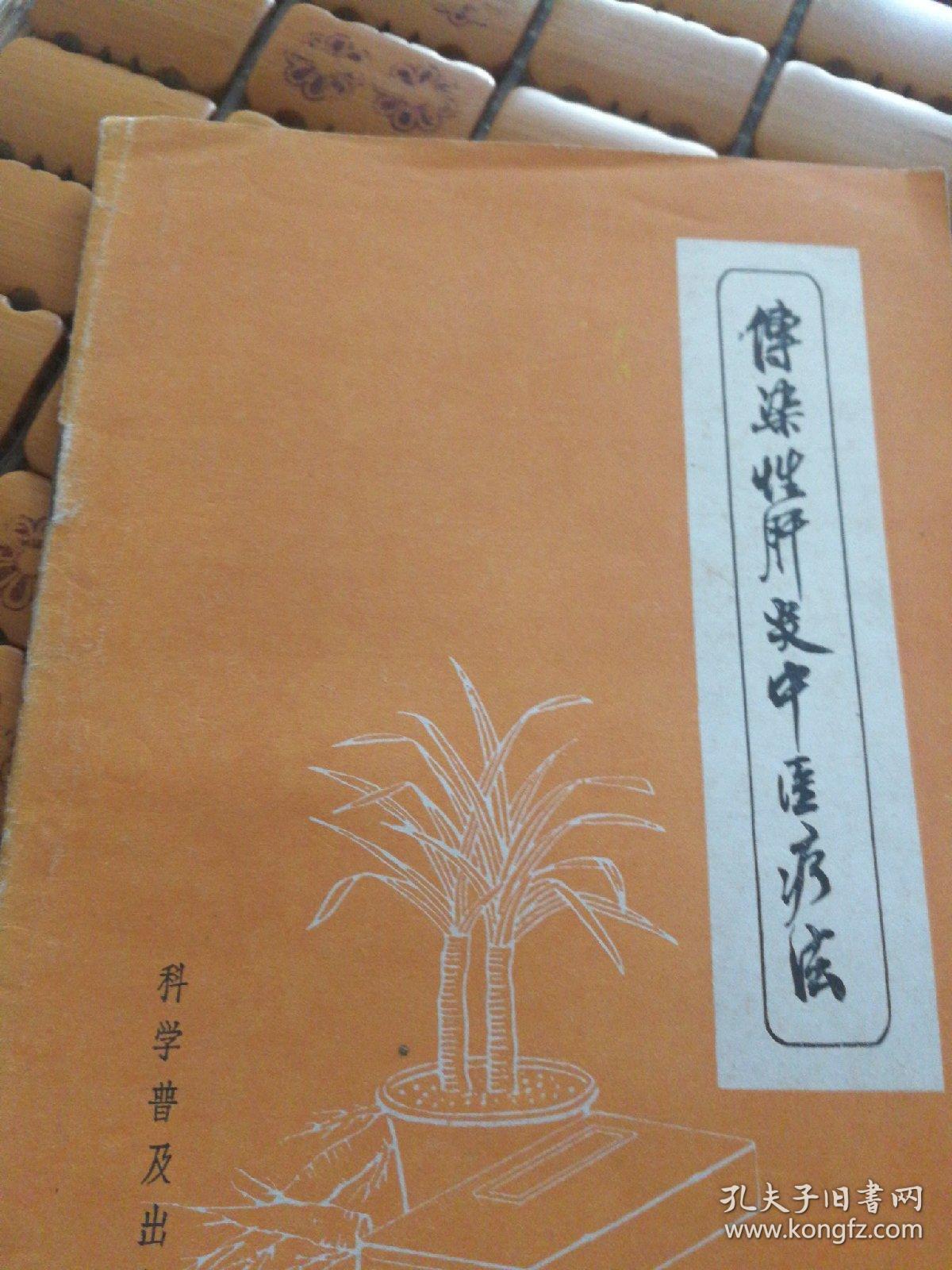 传染性肝炎中医疗法