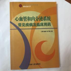 心血管和内分泌系统常见疾病及临床用药