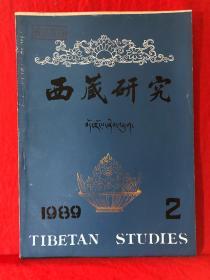 西藏研究，1989年第2期