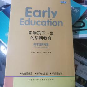 影响孩子一生的早期教育