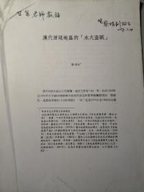 香港中文大学历史系主任黎明钊签赠中国社科院历史所所长林甘泉，《汉代居延地区的“水火盗贼”》，全网唯一，见证学术大牛尚未成长起来之时的谦卑。