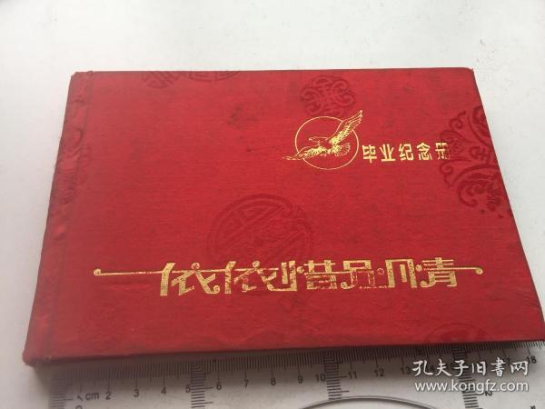 北京大学生物系【1987年毕业纪念册32开 写满了】教授：李懋学 题词