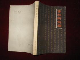 曹植诗解译 1985年1版1印 印数8300册