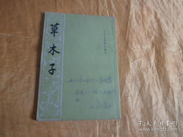 元明史料笔记丛刊《草木子》