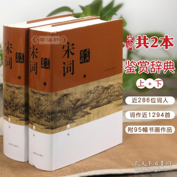 学海轩 共2本 宋词鉴赏辞典 上下册 中国文学鉴赏辞典大系新一版 成人学生古诗词大全书籍工具书 古文释义注解书画上海辞书出版社