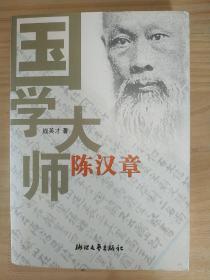 国学大师陈汉章