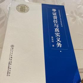 举证责任与真实义务/台湾民事程序法学经典系列