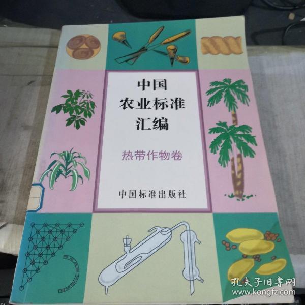 中国农业标准汇编； 热带作物卷