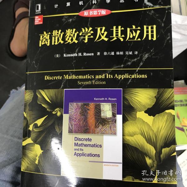 计算机科学丛书：离散数学及其应用（原书第7版）