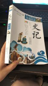 你一定要读的中国经典成长文库：史记（拓展阅读本青少版）