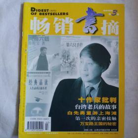 《畅销书摘》2000年第3期，内容提要:
封面人物:台湾当代著名作家:白先勇；封二:丁聪讽刺画连载二；纪實:台灣老兵的故事；开国大游行；“和平”号上的188个日日夜夜；人物:徐根宝执教万达队；怎么爱你也不够；女记者眼中的国家政要；我和蒋介石:不得不说的故事；剧人黄宗江；华盛顿的中國女人；老房子的故事；抺着文化口红游荡文坛——余秋雨批判；大专辫论会上的捣亂者；送你們回雍正朝；木乃伊的诱惑；发现之美；