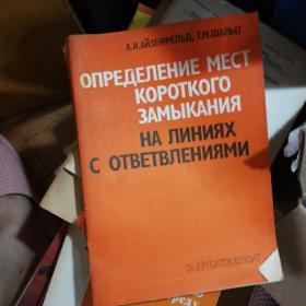 （俄文原版书）ОПРЕДЕЛЕНИЕ МЕСТ КОРОТКОГО ЗАМЫКАНИЯ НА ЛИНИЯХ С ОТВЕТВЛЕНИЯМИ确定分支线上的短地点