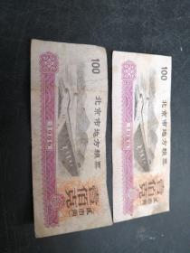 北京市地方粮票（1986），壹佰克（贰市两），品相如图所示。