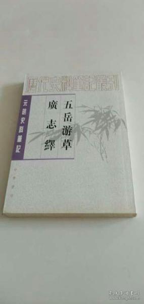 历代史料笔记丛刊.元明史料笔记：五岳游草 广志绎