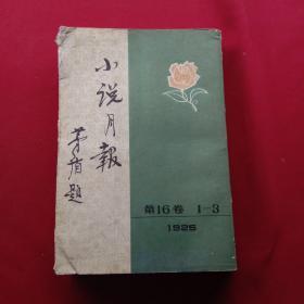 小说月报 第16卷1-3 1925