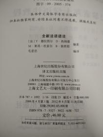 全新法语语法。巴黎索邦大学语法教程，