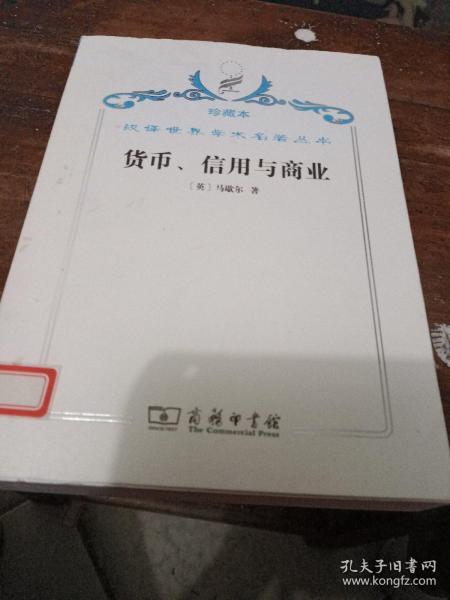 汉译世界学术名著丛书·货币、信用与商业