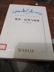 汉译世界学术名著丛书·货币、信用与商业