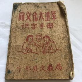 1958年宁都县文教局编 向文化大进军识字手册