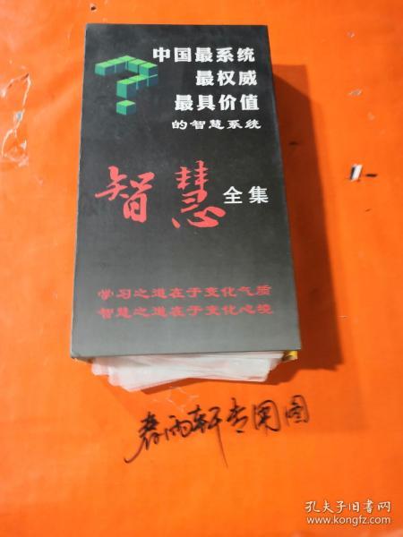 智慧全集——学习智慧、运用智慧、生发智慧、中国最系统最权威最具价值的指挥系统、思八达、刘一秒 主讲、DVD +VCD 视频光盘共39张、见图（春雨轩收藏 正版 VCD DVD 碟片 光盘 电影 唱片 武术片 纪录片 晚会系列）