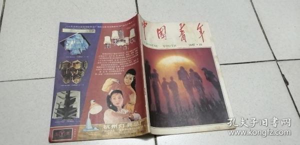 中国青年   1987.10